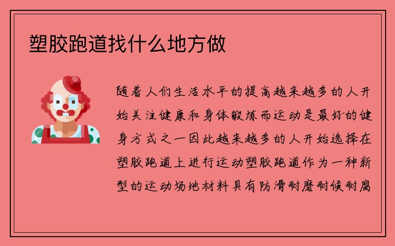 塑胶跑道找什么地方做