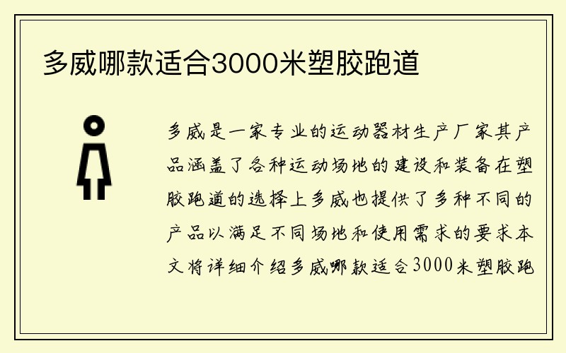 多威哪款适合3000米塑胶跑道