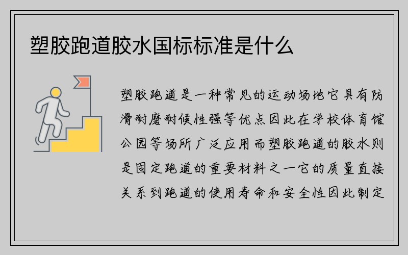 塑胶跑道胶水国标标准是什么