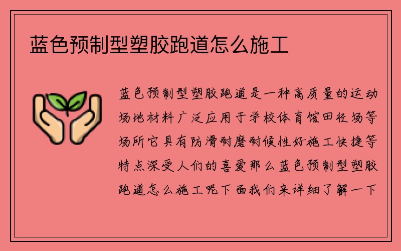 蓝色预制型塑胶跑道怎么施工