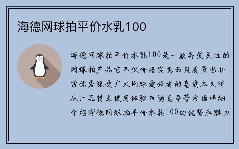 海德网球拍平价水乳100