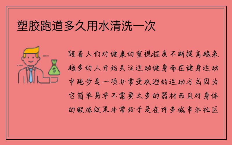 塑胶跑道多久用水清洗一次