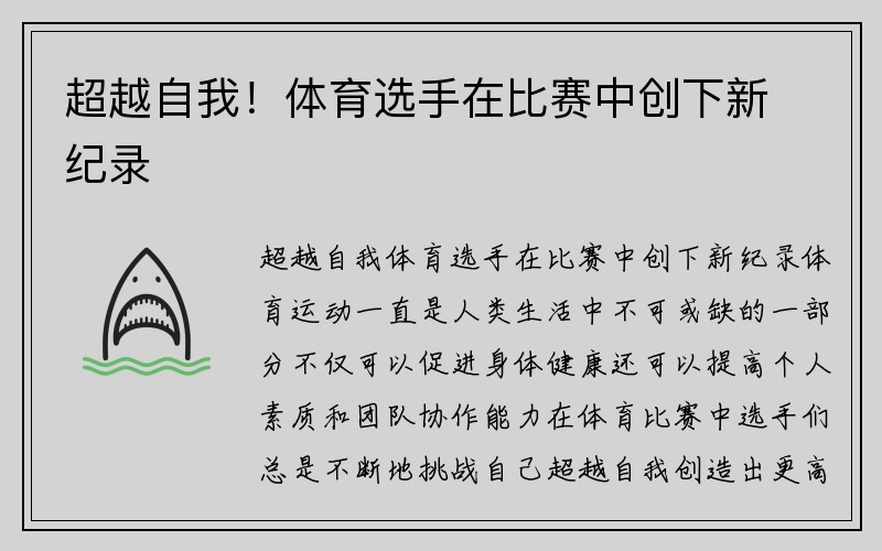 超越自我！体育选手在比赛中创下新纪录