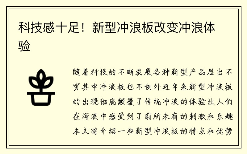 科技感十足！新型冲浪板改变冲浪体验