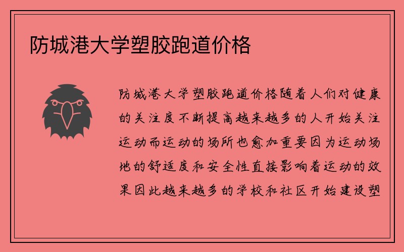 防城港大学塑胶跑道价格