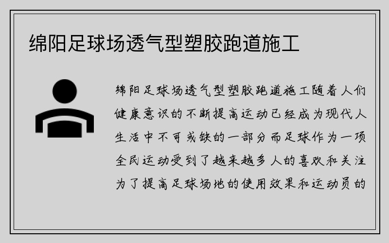 绵阳足球场透气型塑胶跑道施工