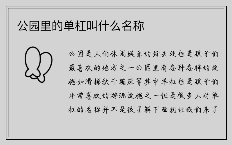 公园里的单杠叫什么名称