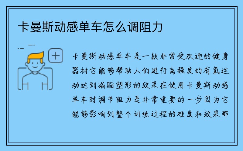 卡曼斯动感单车怎么调阻力