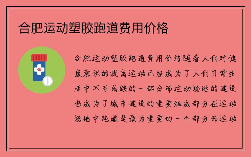 合肥运动塑胶跑道费用价格