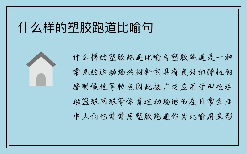 什么样的塑胶跑道比喻句