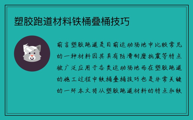 塑胶跑道材料铁桶叠桶技巧