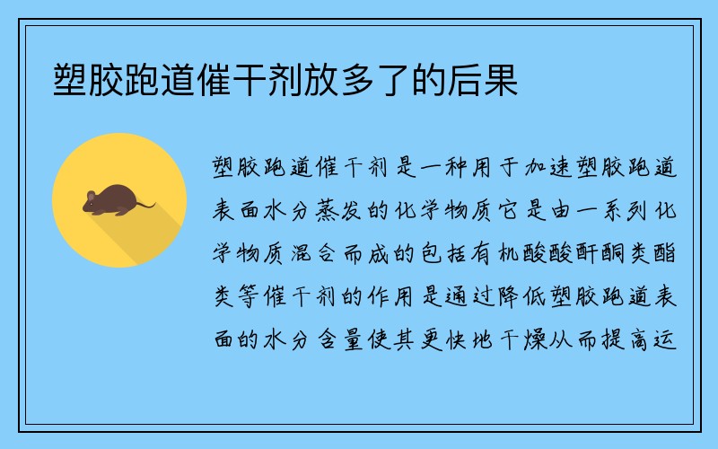 塑胶跑道催干剂放多了的后果