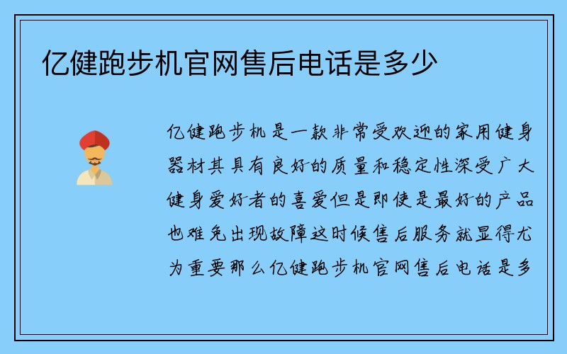 亿健跑步机官网售后电话是多少