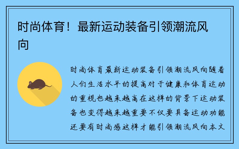 时尚体育！最新运动装备引领潮流风向