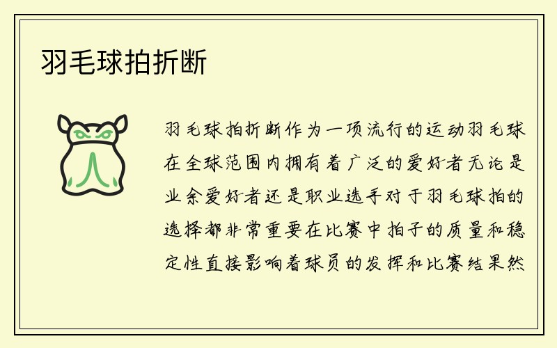 羽毛球拍折断