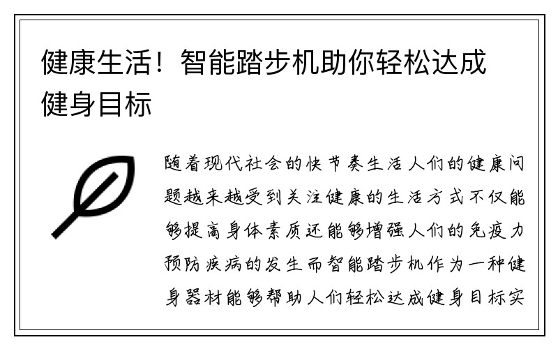 健康生活！智能踏步机助你轻松达成健身目标