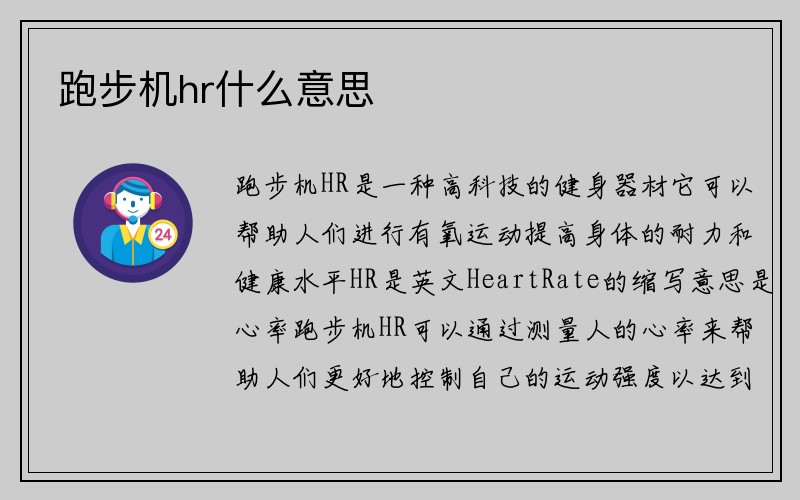 跑步机hr什么意思