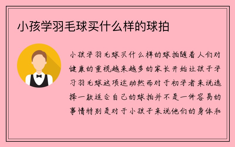 小孩学羽毛球买什么样的球拍