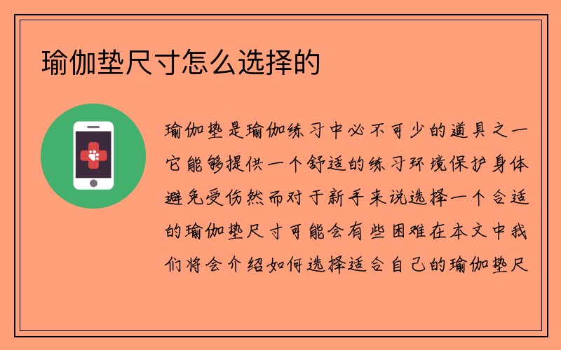 瑜伽垫尺寸怎么选择的