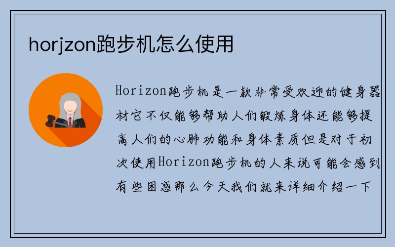 horjzon跑步机怎么使用