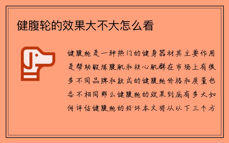 健腹轮的效果大不大怎么看