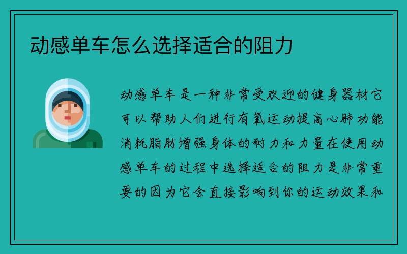 动感单车怎么选择适合的阻力