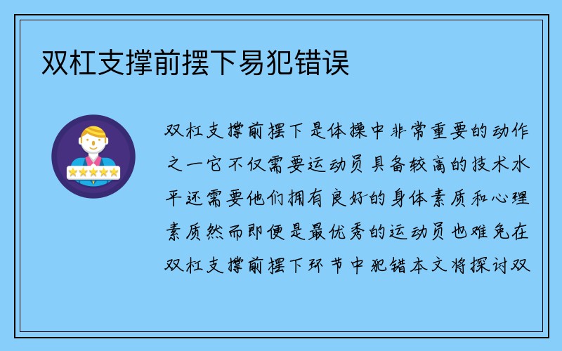 双杠支撑前摆下易犯错误