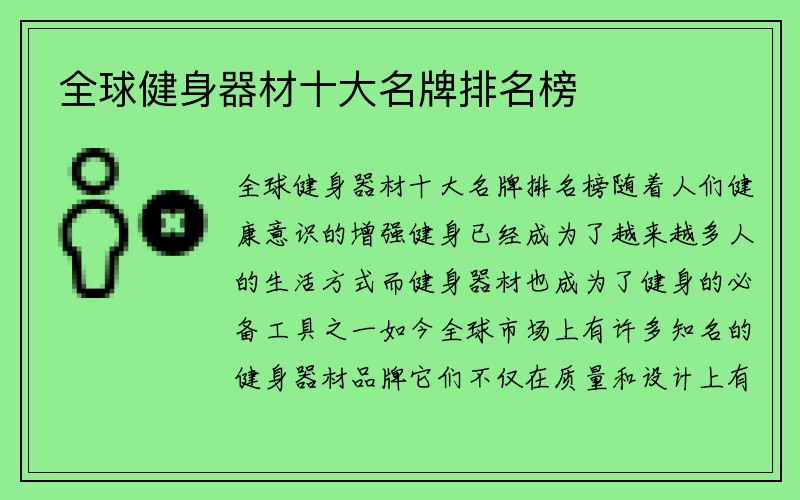 全球健身器材十大名牌排名榜