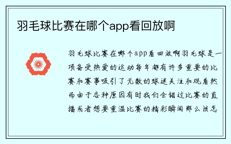 羽毛球比赛在哪个app看回放啊