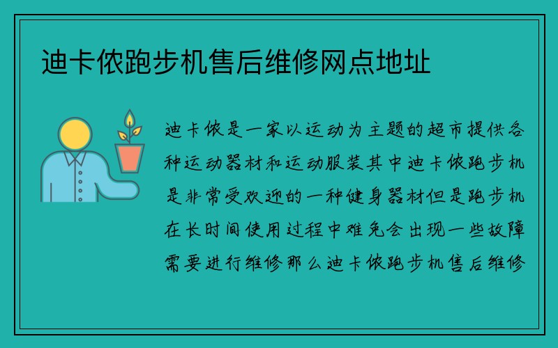 迪卡侬跑步机售后维修网点地址