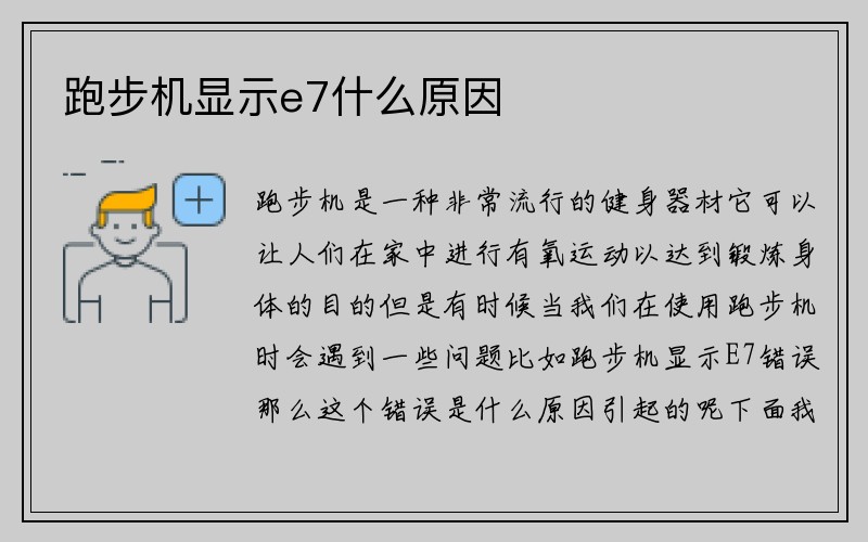 跑步机显示e7什么原因