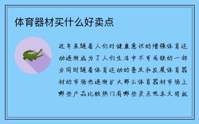 体育器材买什么好卖点