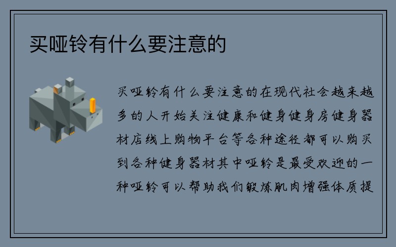 买哑铃有什么要注意的