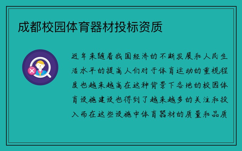 成都校园体育器材投标资质