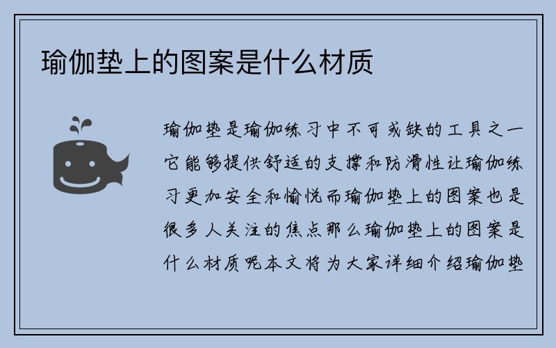 瑜伽垫上的图案是什么材质