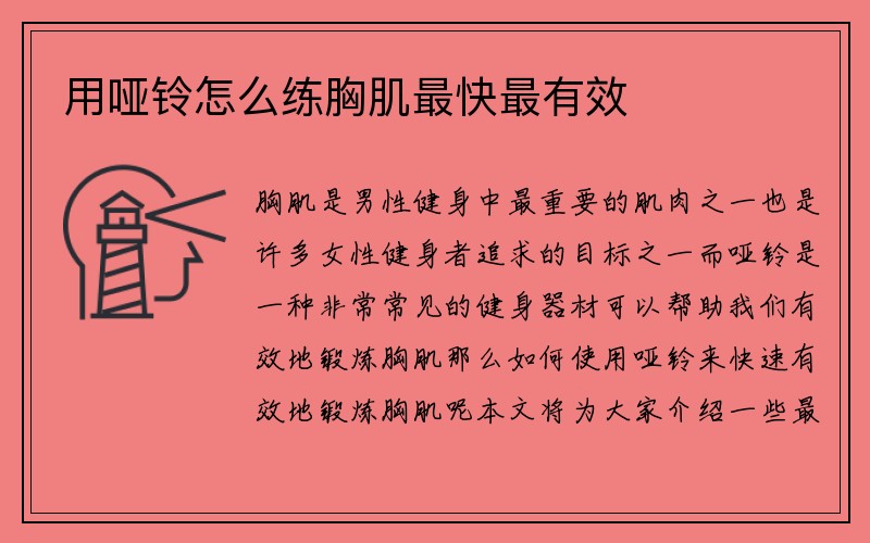 用哑铃怎么练胸肌最快最有效