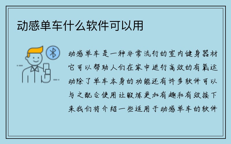 动感单车什么软件可以用