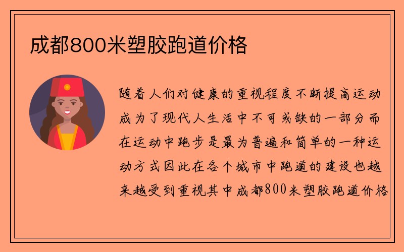 成都800米塑胶跑道价格