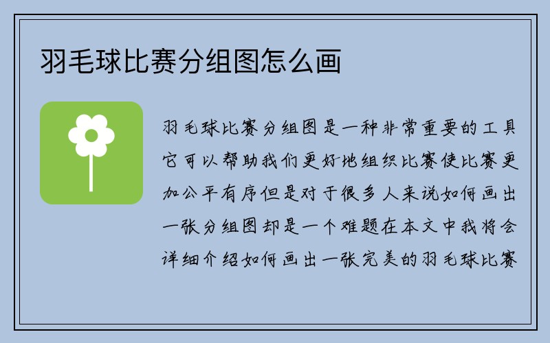 羽毛球比赛分组图怎么画