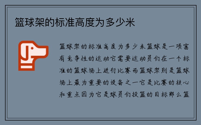 篮球架的标准高度为多少米