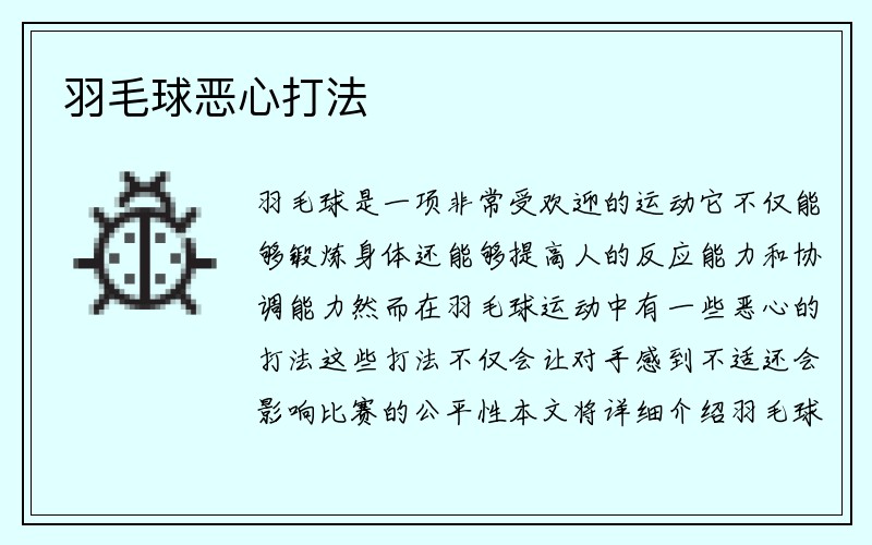 羽毛球恶心打法