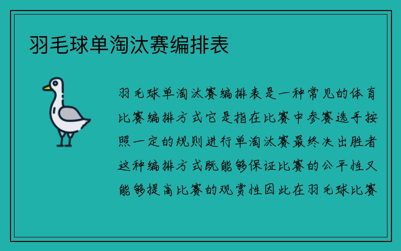 羽毛球单淘汰赛编排表