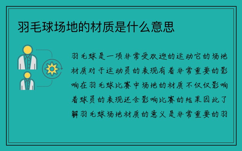 羽毛球场地的材质是什么意思