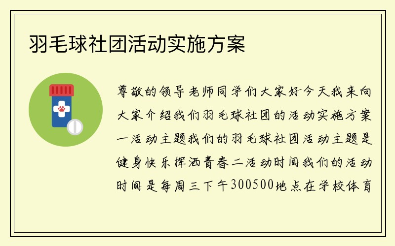 羽毛球社团活动实施方案