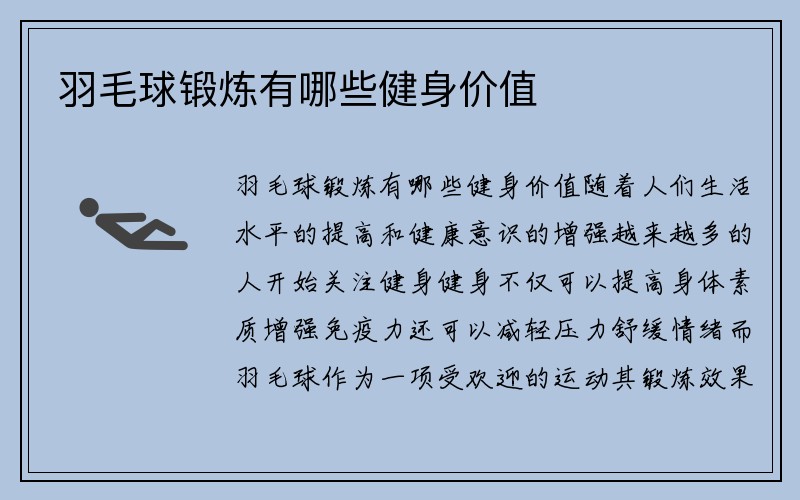 羽毛球锻炼有哪些健身价值