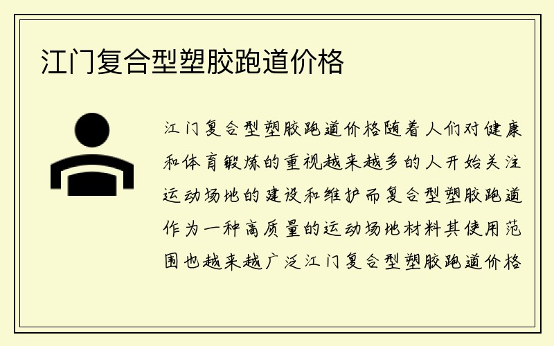 江门复合型塑胶跑道价格