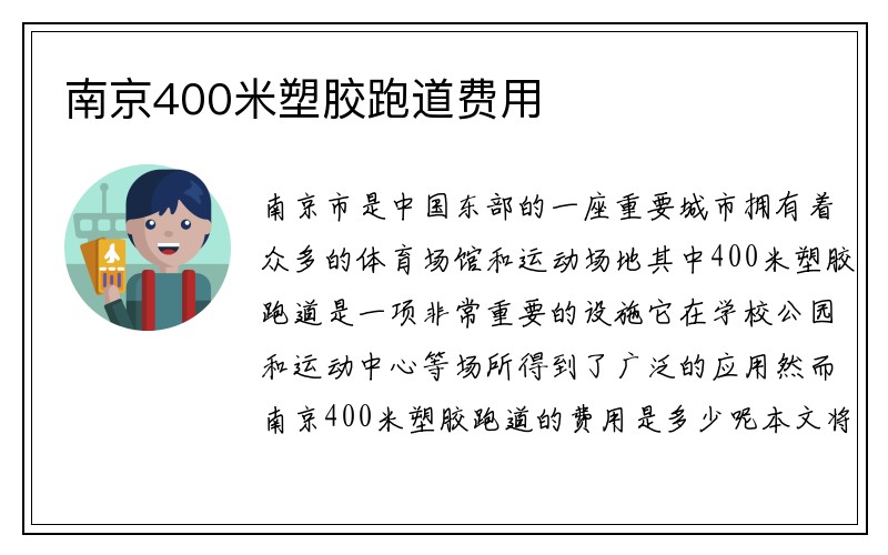 南京400米塑胶跑道费用