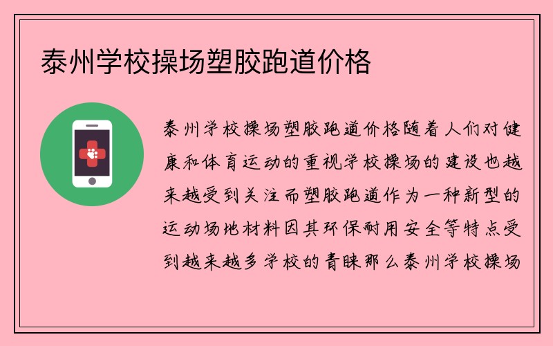 泰州学校操场塑胶跑道价格