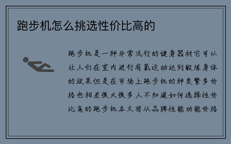 跑步机怎么挑选性价比高的