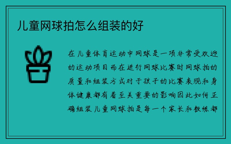 儿童网球拍怎么组装的好